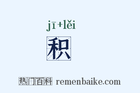 积絫是什么意思的图片